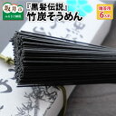 【ふるさと納税】『黒髪伝説』竹炭そうめん 箱入 6人前