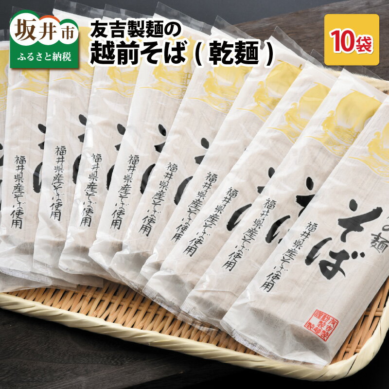 友吉製麺の越前そば(乾麺) 200g×10袋