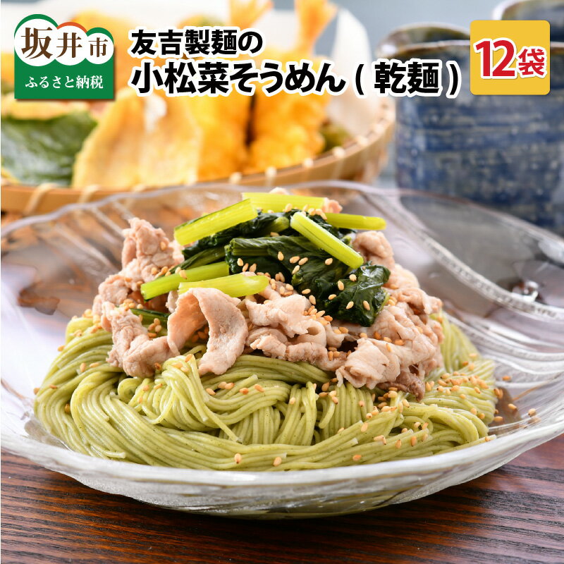 10位! 口コミ数「0件」評価「0」友吉製麺の小松菜そうめん(乾麺) 160g×12袋