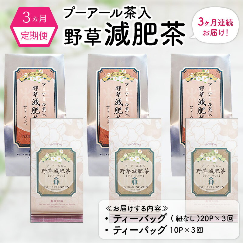 【ふるさと納税】定期便 ダイエット お茶【3ヶ月連続お届け】 プーアール茶入野草減肥茶