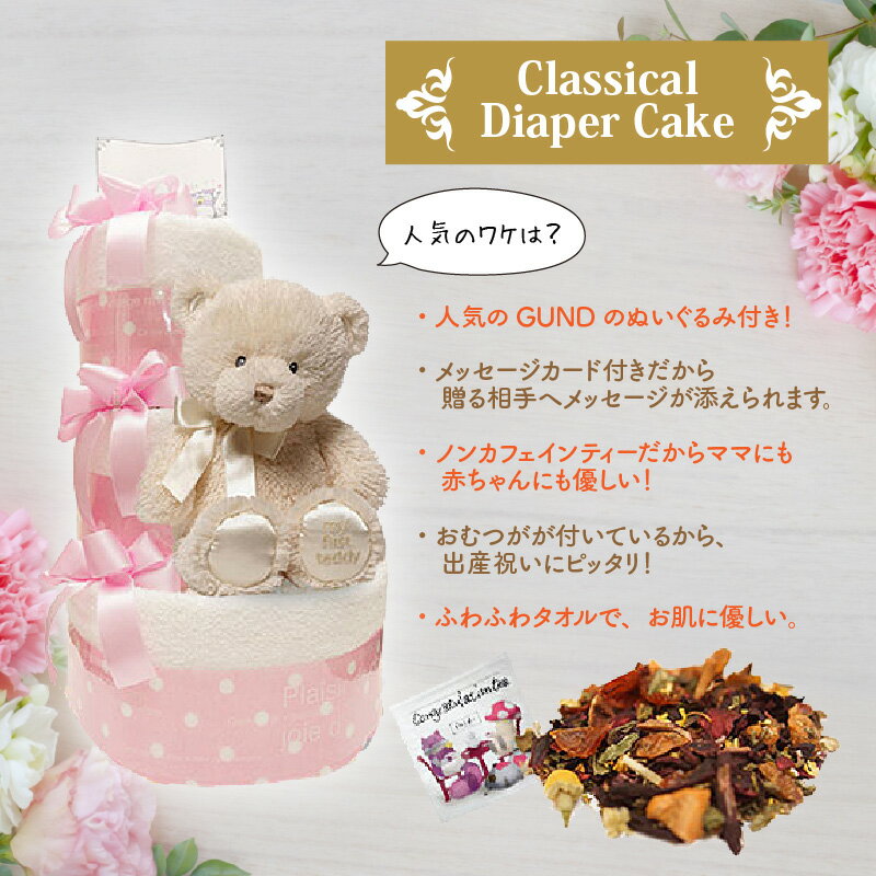 【ふるさと納税】出産祝い 女の子 ギフト Classical Diaper Cake アイシクル・ピンク【おむつケーキ専門店Candy Alice】くま　ぬいぐるみ テディベア ノンカフェイン カフェインレス