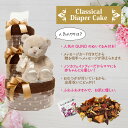 【ふるさと納税】出産祝い 女の子 ギフト Classical Diaper Cake ショコラブラウン【おむつケーキ専門店Candy Alice】くま ぬいぐるみ テディベア ノンカフェイン カフェインレス 3