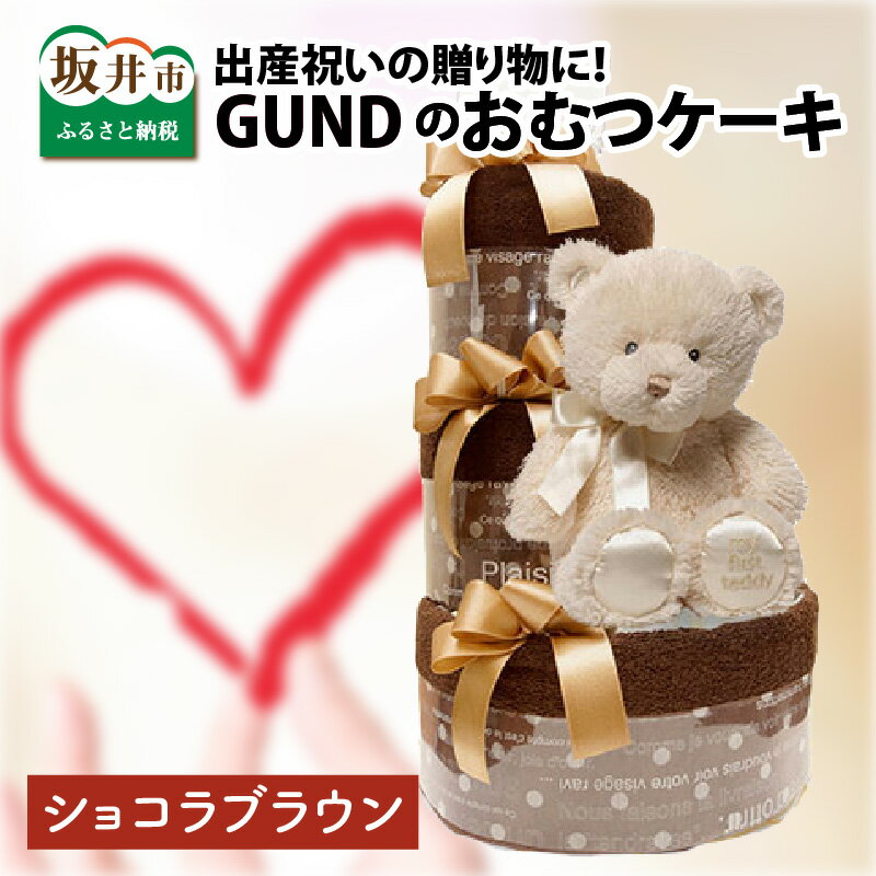 【ふるさと納税】出産祝い 女の子 ギフト Classical Diaper Cake ショコラブラウン【おむつケーキ専門店Candy Alice】くま ぬいぐるみ テディベア ノンカフェイン カフェインレス