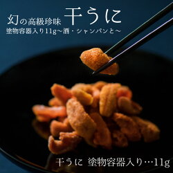 【ふるさと納税】生ウニより甘い 「干うに」 塗物容器入り 11g 〜酒・シャンパンと〜越前福井藩主松平家の御用商人「天たつ」が復活させた幻の高級品！！ 画像1