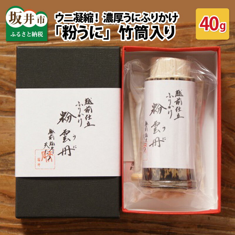 【ふるさと納税】ウニ凝縮 濃厚うにふりかけ 「粉うに」 竹筒入り 40g〜越前福井藩主松平家の御用商人「天たつ」の高級品！！