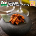 【ふるさと納税】生ウニより甘い 「干うに」 塗物容器入り 20g × 3個 〜酒・シャンパンと〜越前福井藩主松平家の御用商人「天たつ」が復活させた幻の高級品！！