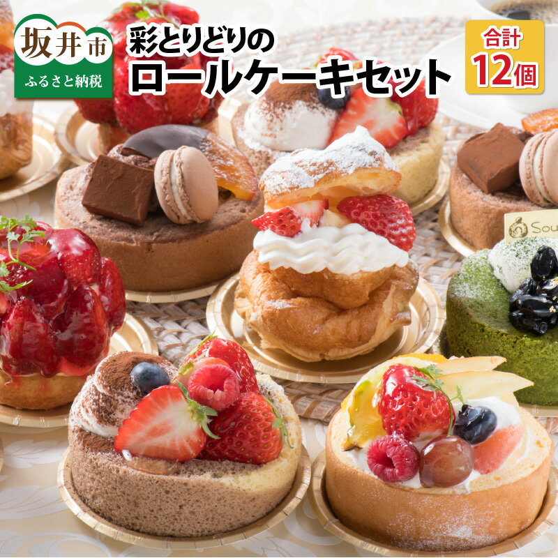 ڤդ뤵Ǽǡۺ̤ȤɤRoll Cake Set 12 Ҳ˺Ŭεͤ碌Ϥ餽ξǿ٤¢ȯ