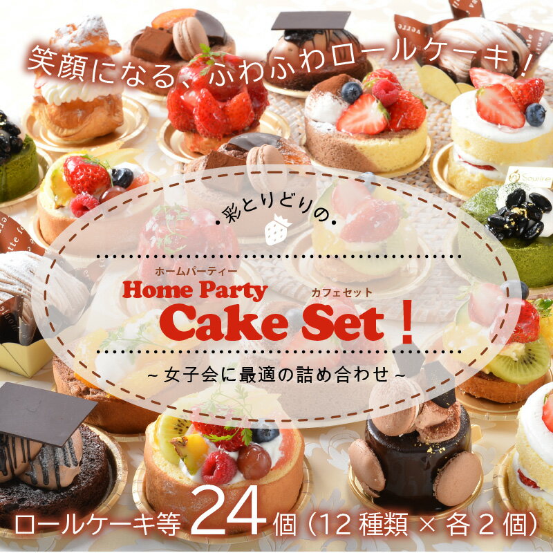 【ふるさと納税】彩とりどりのHome Party Cake Set！ 計24個