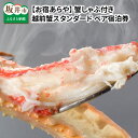 【ふるさと納税】「お宿あらや」蟹しゃぶ付き越前蟹スタンダード...