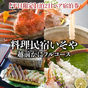 【ふるさと納税】料理民宿いそや　越前がにフルコース地魚料理　1泊2日ペア宿泊券【1月10日〜3月20日限定(平日限定)】