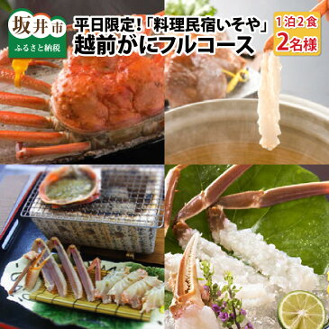 【ふるさと納税】料理民宿いそや　越前がにフルコース地魚料理　1泊2日ペア宿泊券【1月10日〜3月20日限定(平日限定)】