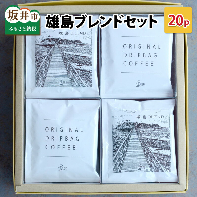 POSSE COFFEE ブレンドセット 20p 〜神の島「雄島」をイメージした渾身の一杯〜/オリジナルブレンド ドリップバッグ