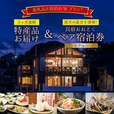 【ふるさと納税】【3ヶ月連続お届け】民宿おおとく 満天の星空を満喫!海のレストランディナープレミアムコース ペア宿泊券