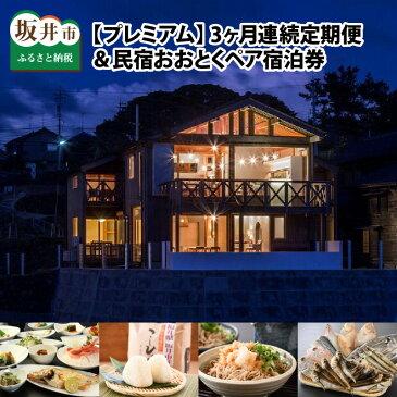 【ふるさと納税】【3ヶ月連続お届け】民宿おおとく 満天の星空を満喫!海のレストランディナープレミアムコース ペア宿泊券