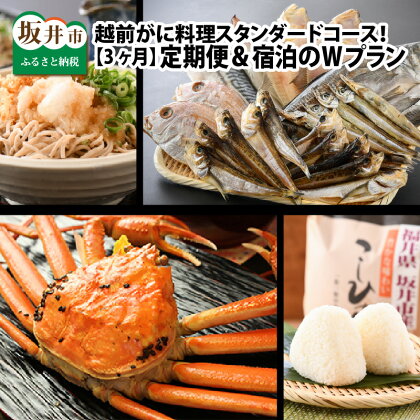 【3ヶ月連続お届け】 越前がに料理スタンダードコース! 民宿おおとく料理長おすすめ定期便&宿泊のWプラン