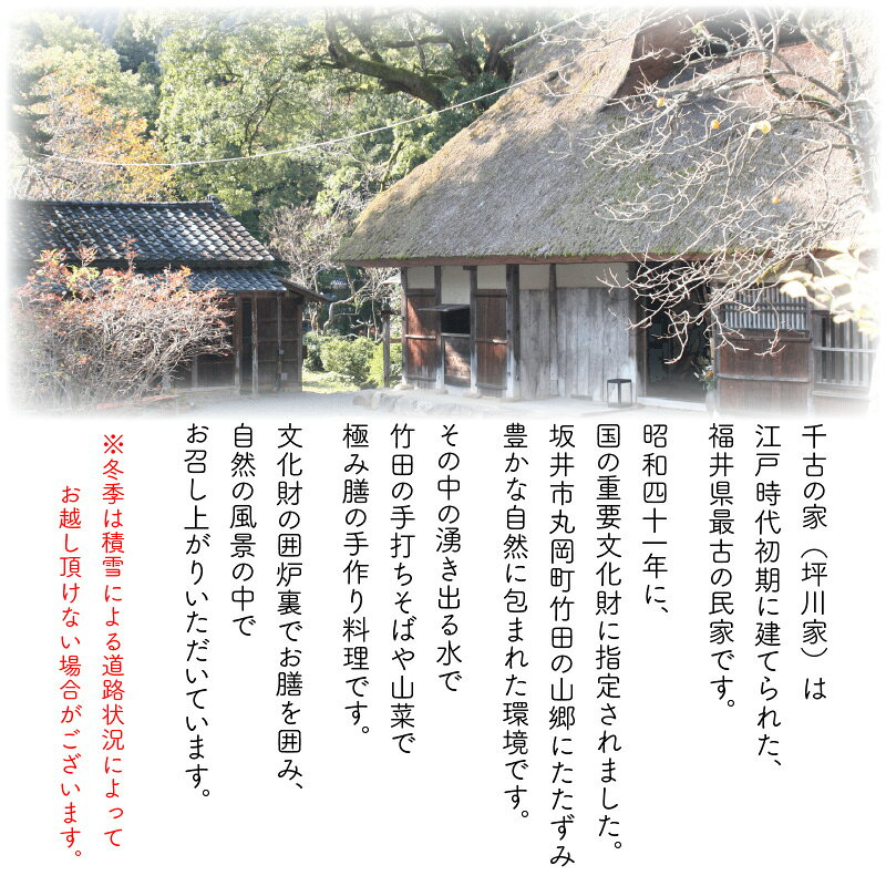 【ふるさと納税】福井県最古の民家で楽しむ「千古の家」満喫プラン〜極み膳3食分 【ふるさと納税限定プラン】 【観光 食事 グルメ お料理 和風 旅行 文化財 体験 限定】 f182109-sakai-10000191 福井県坂井市 サンプル画像3
