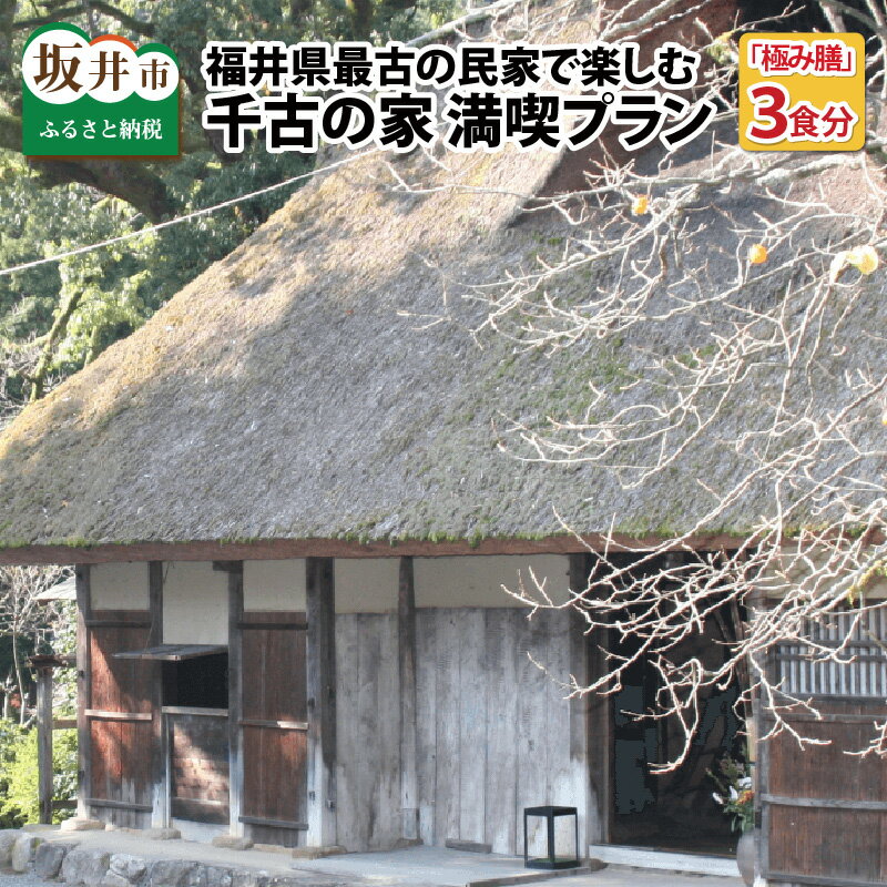 【ふるさと納税】福井県最古の民家で楽しむ「千古の家」満喫プラン〜極み膳3食分 【ふるさと納税限定プ..