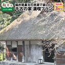 【ふるさと納税】福井県最古の民家で楽しむ「千古の家」満喫プラン~極み膳3食分 【ふるさと納税限定プラン】 【観光 食事 グルメ お料理 和風 旅行 文化財 体験 限定】