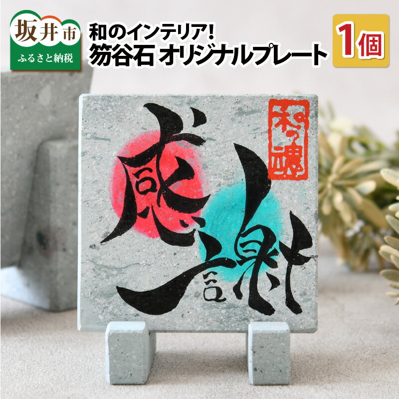 世界でたった一つの品に思いを込めて!大切な方への贈り物に…笏谷石 オリジナルプレート × 1個