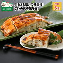 【ふるさと納税】ふるさと福井の味自慢 穴子の棒寿司の 3本セ...