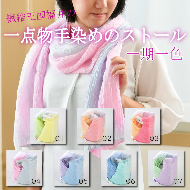 【ふるさと納税】「一期一色」繊維王国福井の坂井市で編んだ一点物手染めのストール