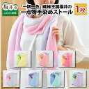【ふるさと納税】「一期一色」繊維王国福井の坂井市で編んだ一点...