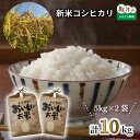 【ふるさと納税】【農家直送ふるさと便】 令和2年産コシヒカリ10kg 〜本原農園からまごころコメて〜