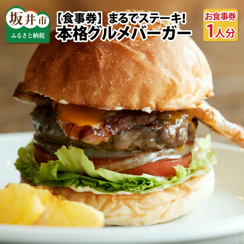 【食事券／1人分】 まるでステーキ！！手切り、手捏ねのパティが美味しい。本格グルメバーガー