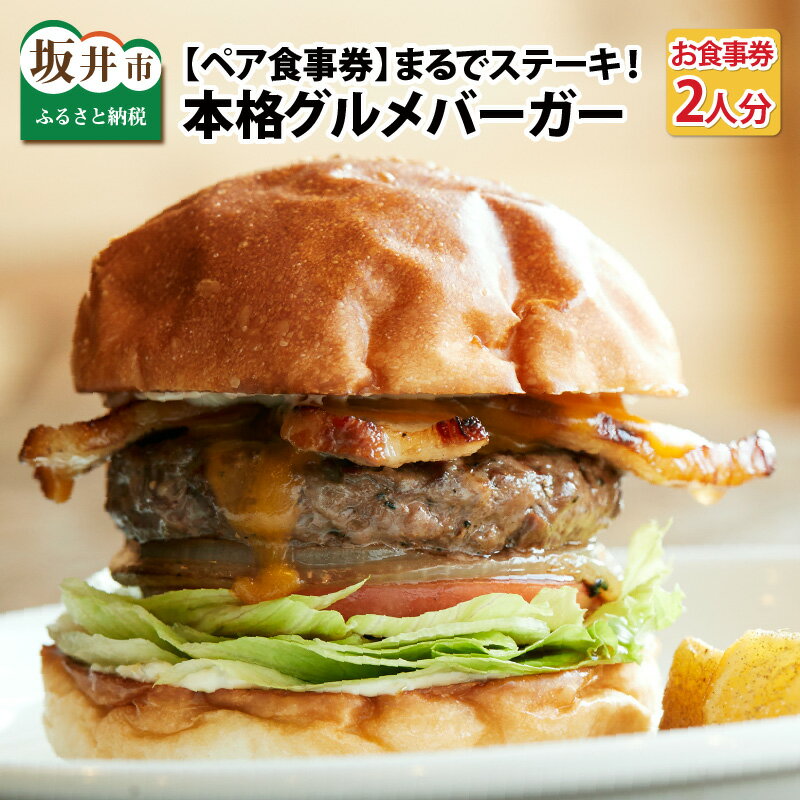 [ペア食事券] まるでステーキ!!手切り、手捏ねのパティが美味しい。本格グルメバーガー(お食事券/2人分)