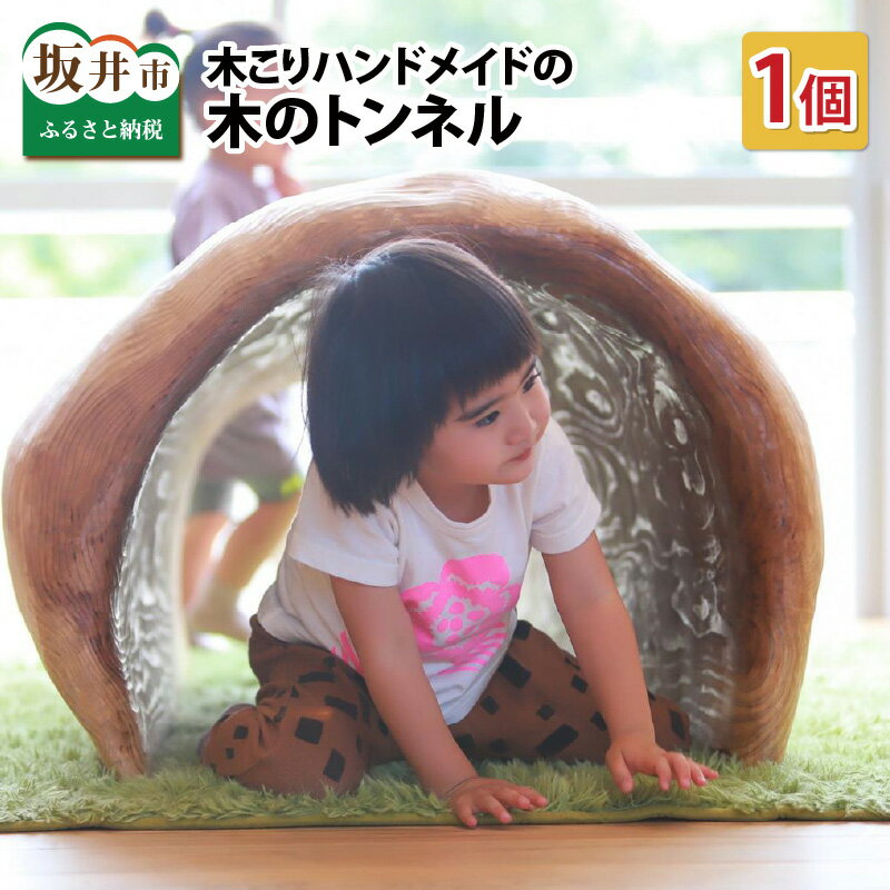 【ふるさと納税】子どもやインテリアに最適！木こりハンドメイドの木のトンネル 1個