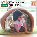 【ふるさと納税】子どもやインテリアに最適!木こりハンドメイドの木のトンネル 1個