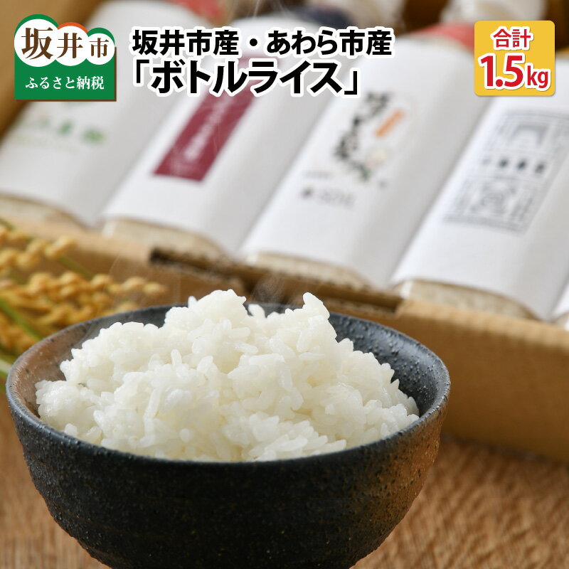 【ふるさと納税】 米 1.5kg 無洗米 ボトルライス 福井県産 （坂井市産・あわら市産） 2合(300g) × 5本