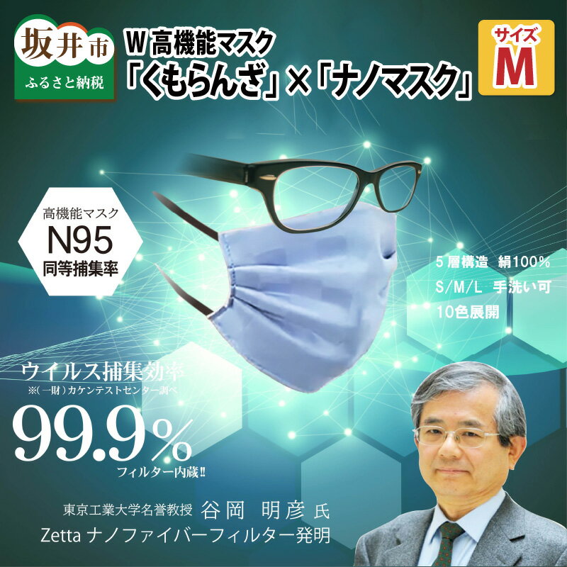 6位! 口コミ数「1件」評価「5」N95級ウイルス捕集率マスク！さらにメガネが曇りにくい！W高機能マスク「くもらんざ」×「ナノマスク」Mサイズ 【選べる10色！】 1枚 /布･･･ 