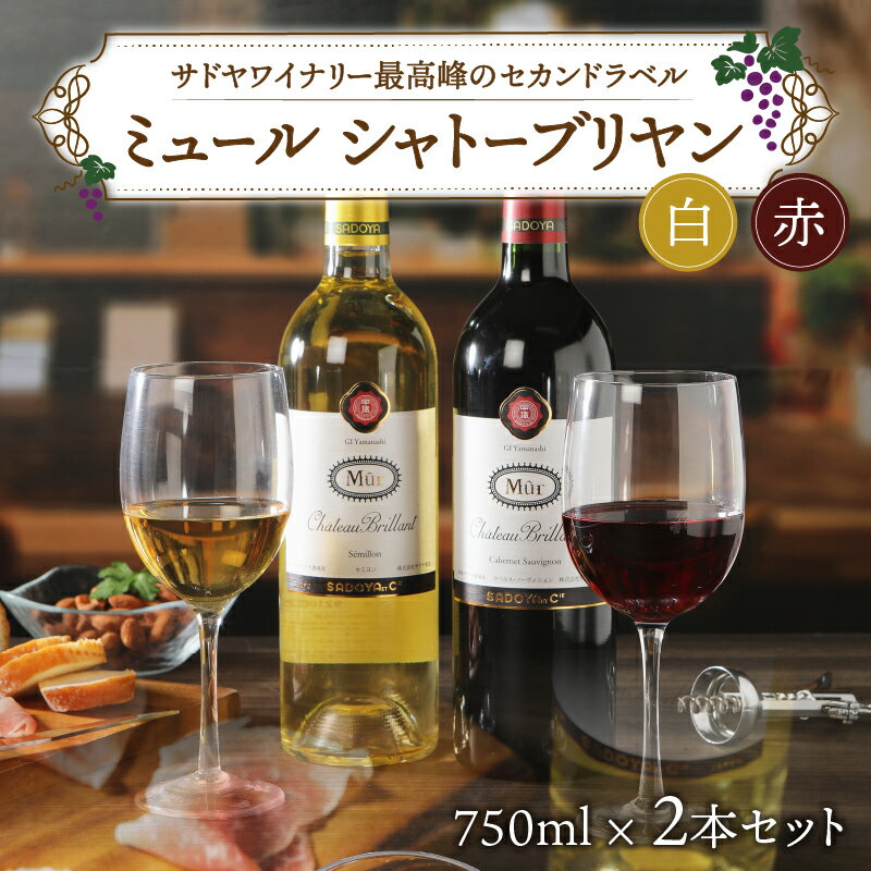 【ふるさと納税】 ワイン 飲み比べ 山梨 赤 白 シャトーブリヤン ミュール 2本 セット 750ml 記念日 ギフト プレゼント k001-008