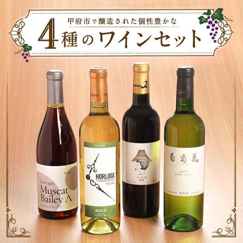 【ふるさと納税】 ワイン 山梨 甲州 白ワイン 赤ワイン ワインセット お酒 ギフト 贈り物 720ml×4本 4種類 飲み比べ パーティー 送料無料 k001-011