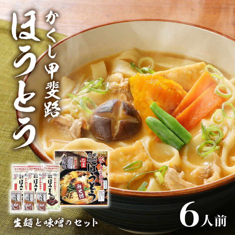 【ふるさと納税】ほうとう 山梨 生ほうとう 郷土料理 武田信玄 6人前 2人前×3 k038-001 送料無料