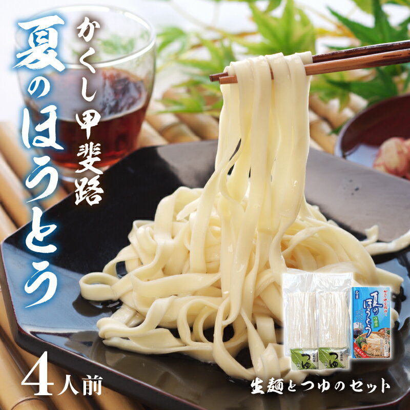 【ふるさと納税】ほうとう 山梨 生ほうとう 郷土料理 武田信玄 かくし甲斐路 国産小麦 4人前 2人前×2 k038-006