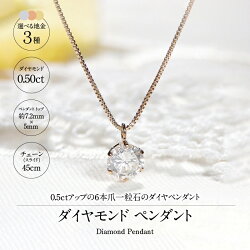 【ふるさと納税】ネックレス ペンダント レディース ダイヤモンド 0.50ct ジュエリー アクセサリー 選べる 地金 3種 プラチナ K18 イエローゴールド ピンクゴールド ギフト プレゼント ジュエリーケース付 鑑別書付 k053-042･･･ 画像1