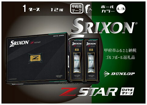 【ふるさと納税】ゴルフ ボール 1ダース ダンロップ SRIXON Z-STAR 2021年モデル 12球 甲府市 ご当地 デザイン イラスト入り k170-004