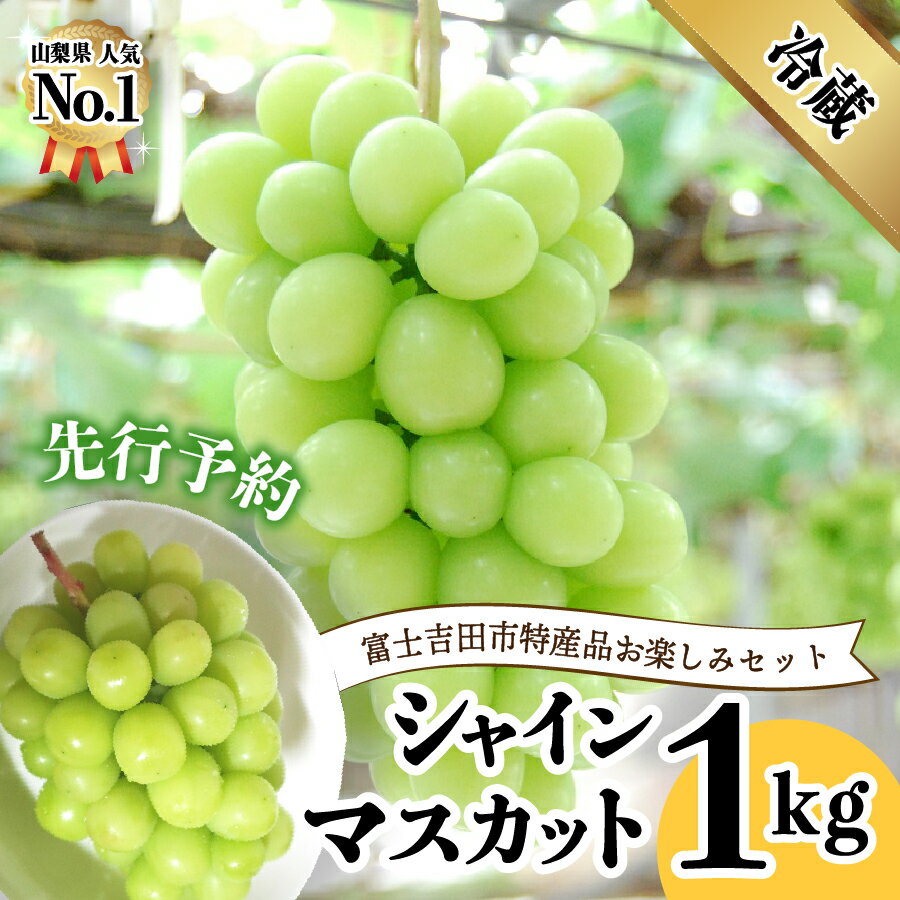 【ふるさと納税】【先行予約・数量限定】山梨県産シャインマスカット2房高級フルーツブドウ送料無料【お楽しみセット】【2021年8月下旬以降発送】