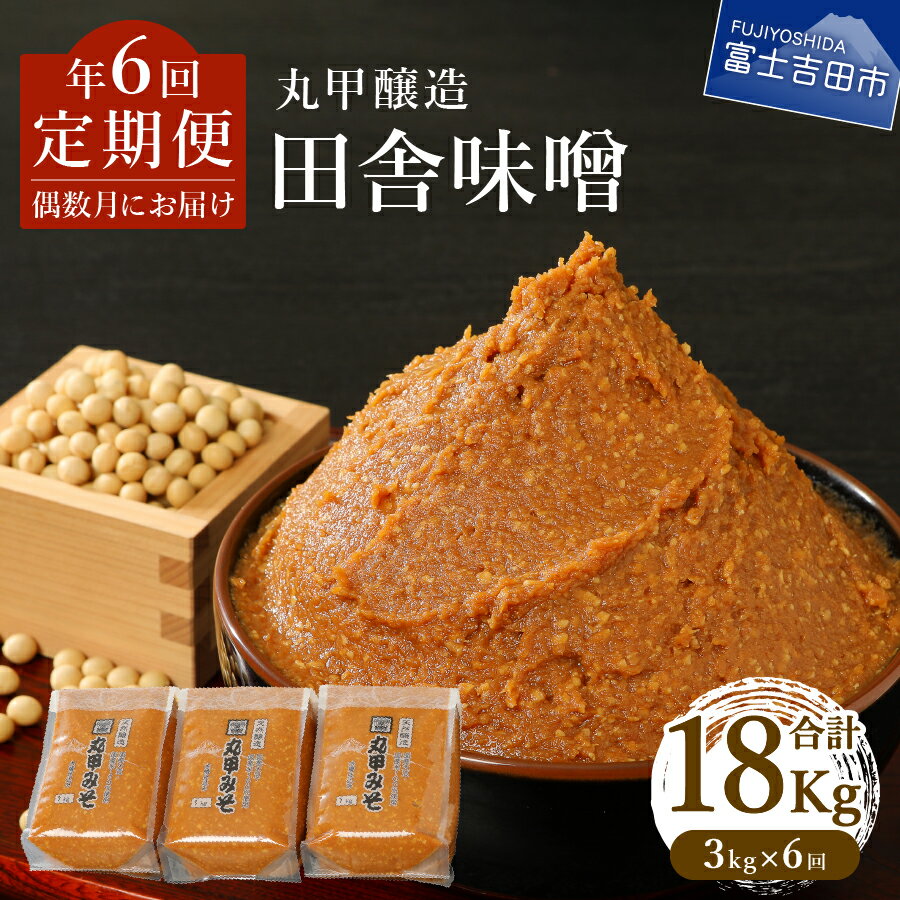 【ふるさと納税】【定期便】 味噌 発酵 丸甲醸造 偶数月 3kg詰 年6回