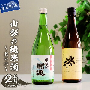 【ふるさと納税】山梨地酒 純米酒 四合瓶 2銘柄 〜其の六〜 甲斐の開運 武の井 富士山 湧水 プレゼント ギフト 父の日