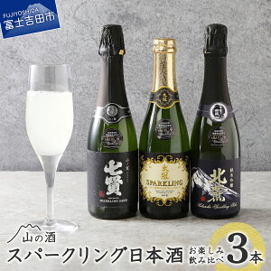 【ふるさと納税】 日本酒 スパークリング 飲み比べ セット 360ml 3本 七賢 山の霞 太冠スパークリング 北麓スパークリング 山の酒 さけ 発泡清酒 にごり酒 クリスマス ギフト 山梨銘醸 太冠酒造 井出醸造店 山梨県