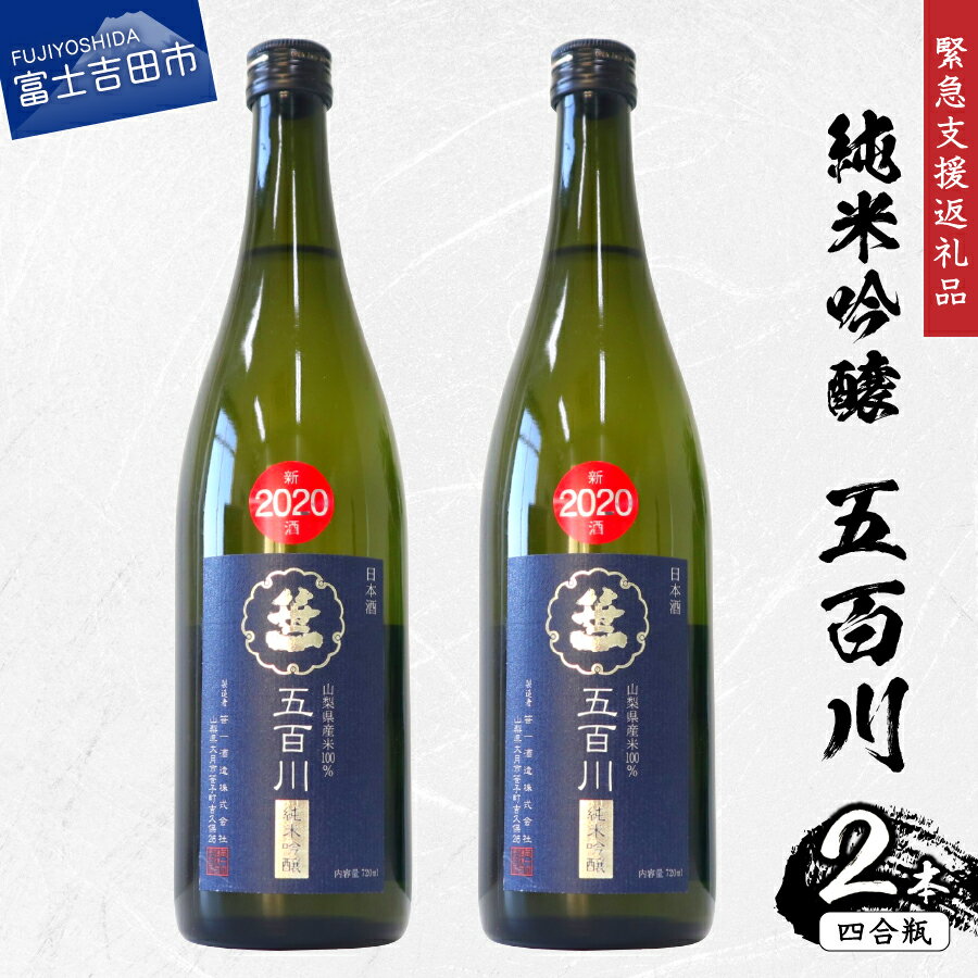 【ふるさと納税】 【緊急支援品】 日本酒 地酒四合瓶 五百川 2本セット 純米吟醸 家飲み コロナ 支援 山梨 プレゼント ギフト 父の日