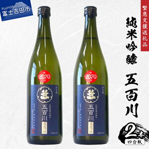 【ふるさと納税】 【緊急支援品】 日本酒 地酒四合瓶 五百川 2本セット 純米吟醸 家飲み 送料無料 コロナ 支援 山梨 プレゼント ギフト 父の日