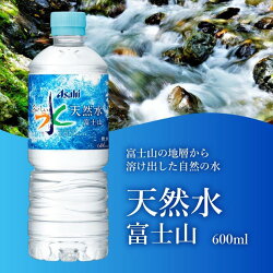 【ふるさと納税】 定期便 【6か月お届け】 水 天然水 天然水富士山 アサヒ おいしい水 ミネラルウォーター 600ml 1箱 24本入り 6ヶ月 計144本 ペットボトル 飲料 飲料水 防災 備蓄･･･ 画像2