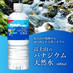 【ふるさと納税】 定期便 【3か月お届け】 水 天然水 バナジウム アサヒ おいしい水 富士山のバナジウム天然水 ペットボトル 600ml 1箱 24本入り 3ヶ月 計72本 飲料 飲料水 天然ミネラル 防災 備蓄･･･ 画像2