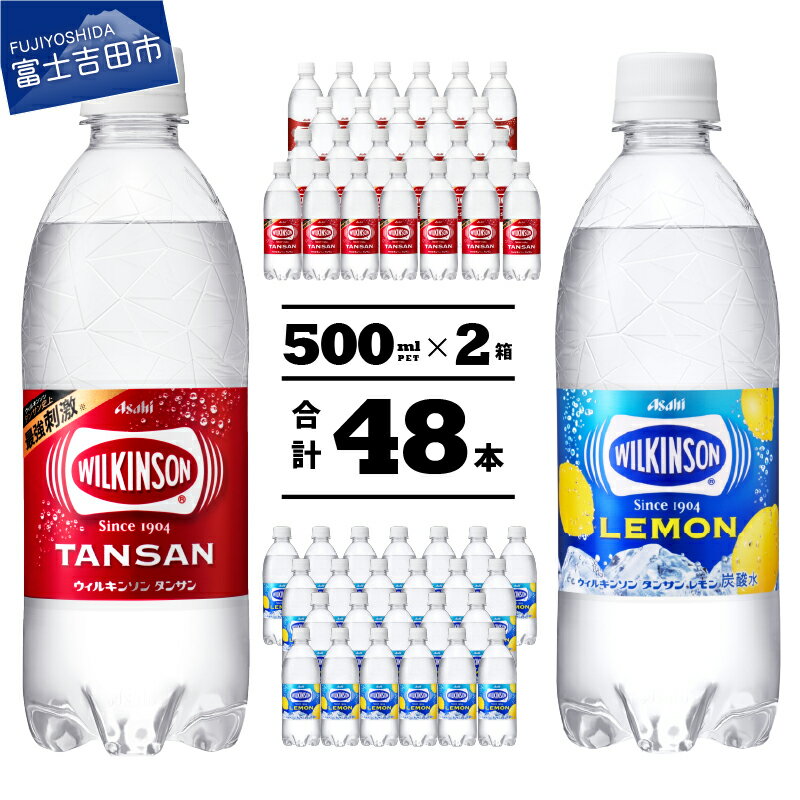 【ふるさと納税】 炭酸 ウィルキンソン タンサン レモン PET 500ml 2箱 セット (タンサン24本＋レモン24本) 炭酸水 強炭酸 ソーダ 炭酸飲料 ペットボトル アサヒ飲料･･･