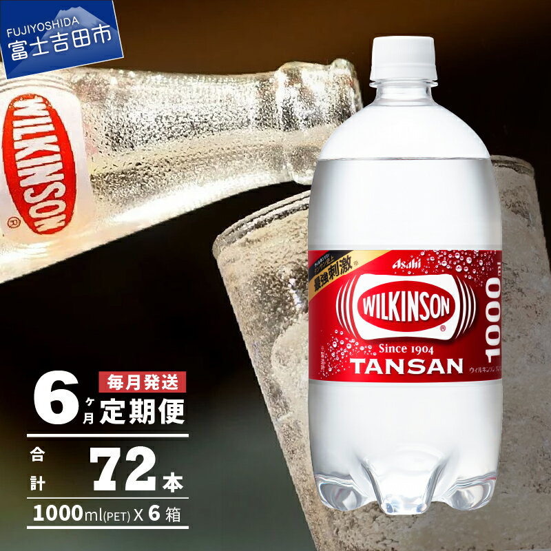 【ふるさと納税】 定期便 【6ヶ月お届け！】 炭酸水 ウィルキンソン タンサン PET1L×1箱(12本入) 強炭酸 炭酸飲料 炭酸 ペットボトル アサヒ飲料