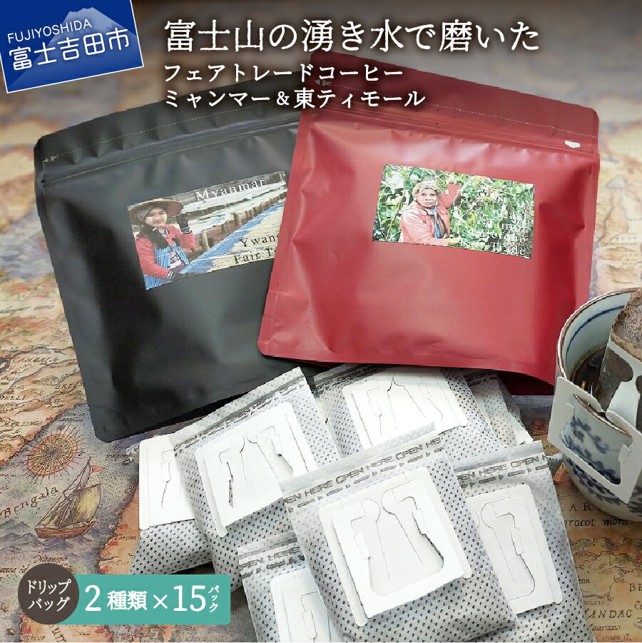 コーヒー ドリップ フェアトレードコーヒー 富士山 湧き水 自家焙煎 ミャンマー＆東ティモール(ドリップ) ドリップバッグ 珈琲 飲料